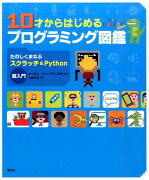 10才からはじめるプログラミング図鑑