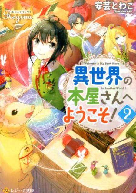 異世界の本屋さんへようこそ！（2） （レジーナ文庫＊レジーナ