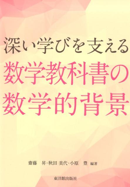 深い学びを支える数学教科書の数学的背景 [ 齋藤　昇 ]