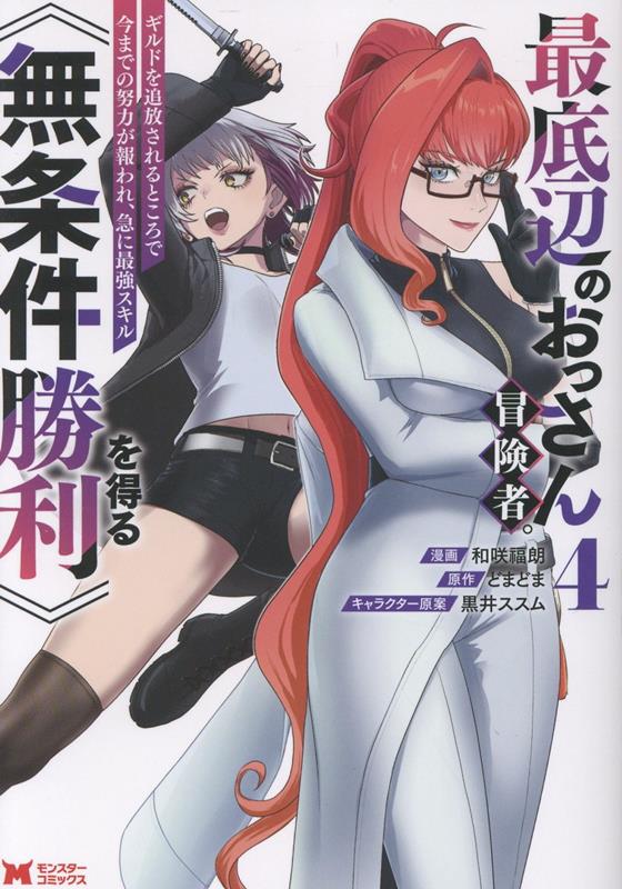 最底辺のおっさん冒険者。ギルドを追放されるところで今までの努力が報われ、急に最強スキル《無条件勝利》を得る（4）
