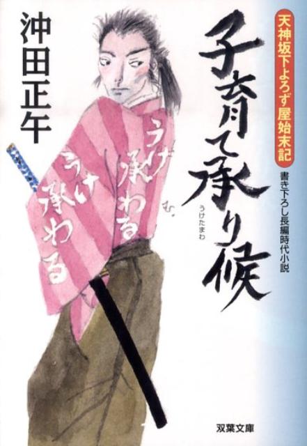 子育て承り候