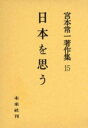 日本を思う （宮本常一著作集　15　15） [ 宮本　常一 ]