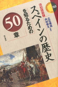 スペインの歴史を知るための50章 ヒストリー （エリア・スタディーズ） [ 立石博高 ]