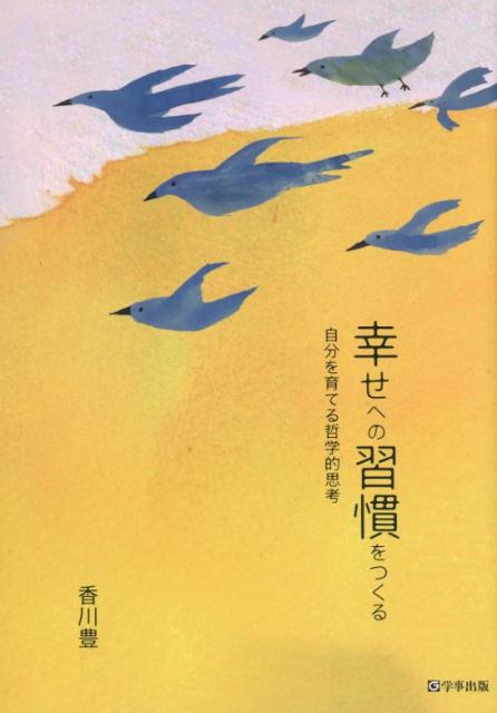 幸せへの習慣をつくる