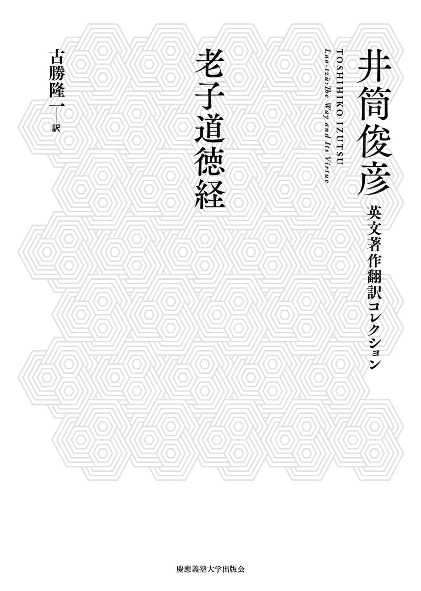 老子道徳経 （井筒俊彦翻訳コレクション） [ 井筒 俊彦 ]