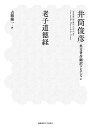 人生を勝ち抜く孫子の兵法／野村茂夫【3000円以上送料無料】