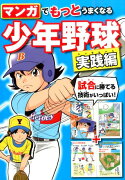 マンガでもっとうまくなる少年野球