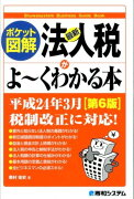 最新法人税がよ〜くわかる本第6版