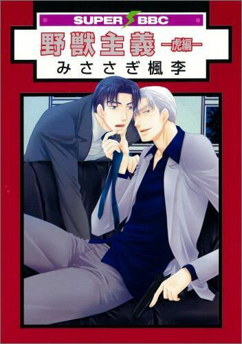 野獣主義（虎編）