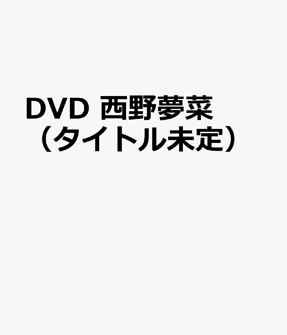 DVD　西野夢菜（タイトル未定）