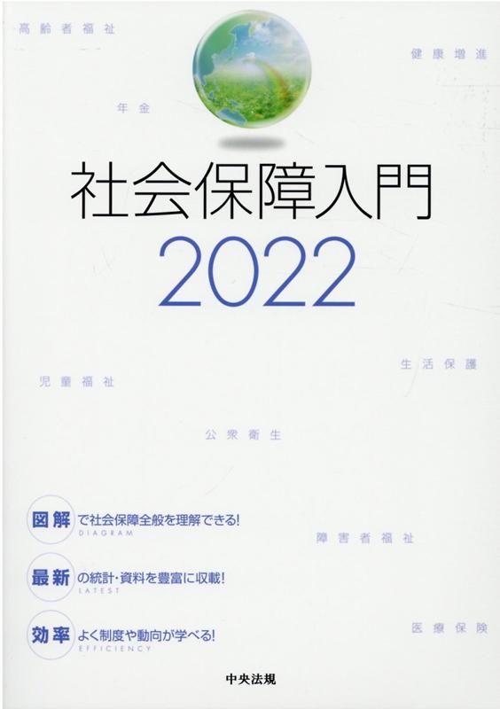 社会保障入門2022
