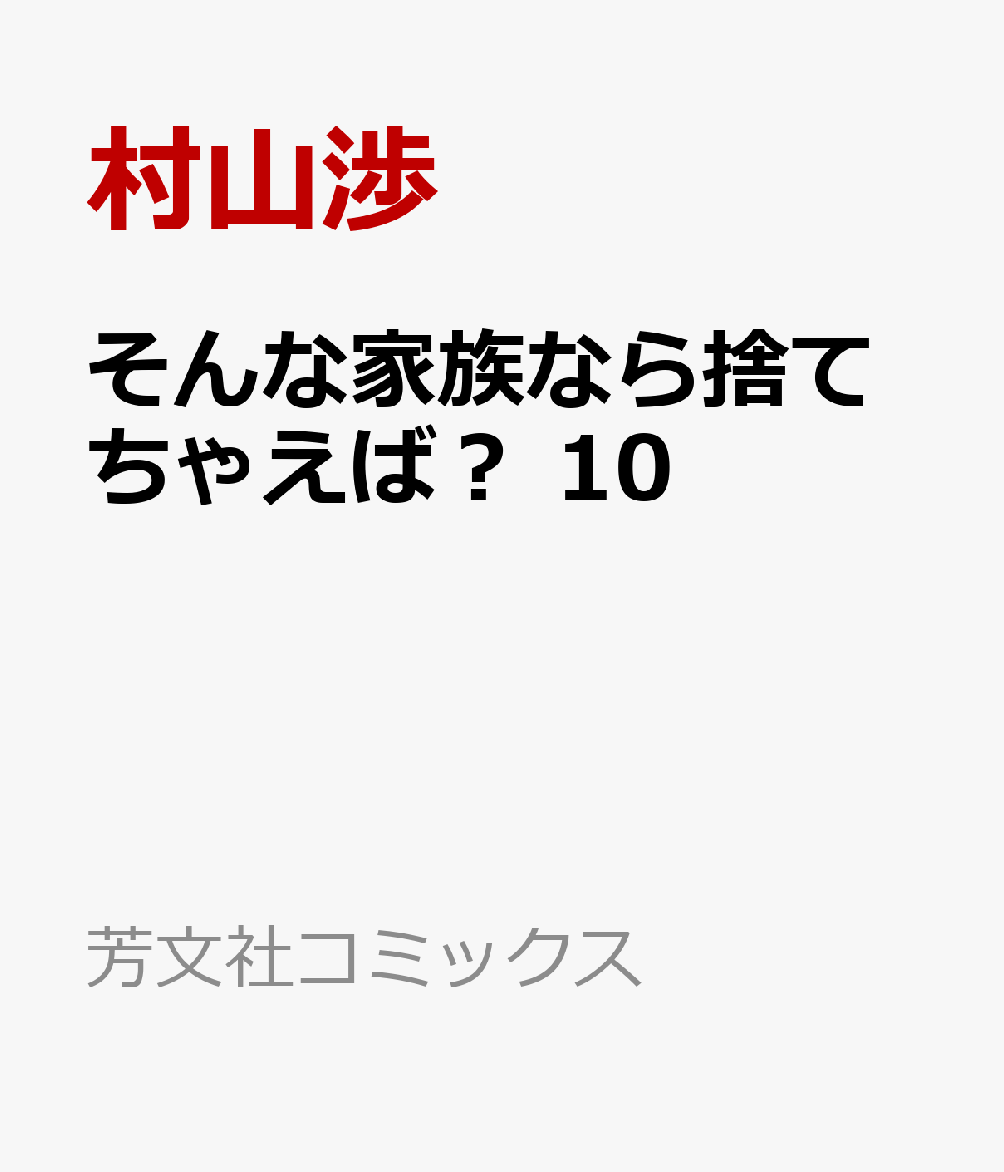 そんな家族なら捨てちゃえば？ 10