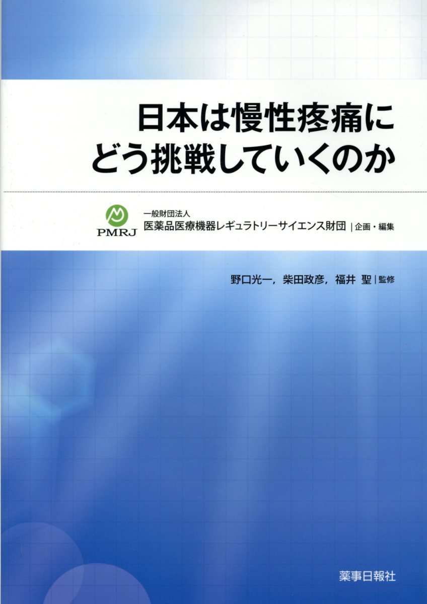 日本は慢性疼痛にどう挑戦していくのか