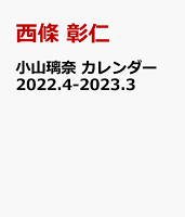 小山璃奈 カレンダー 2022.4-2023.3