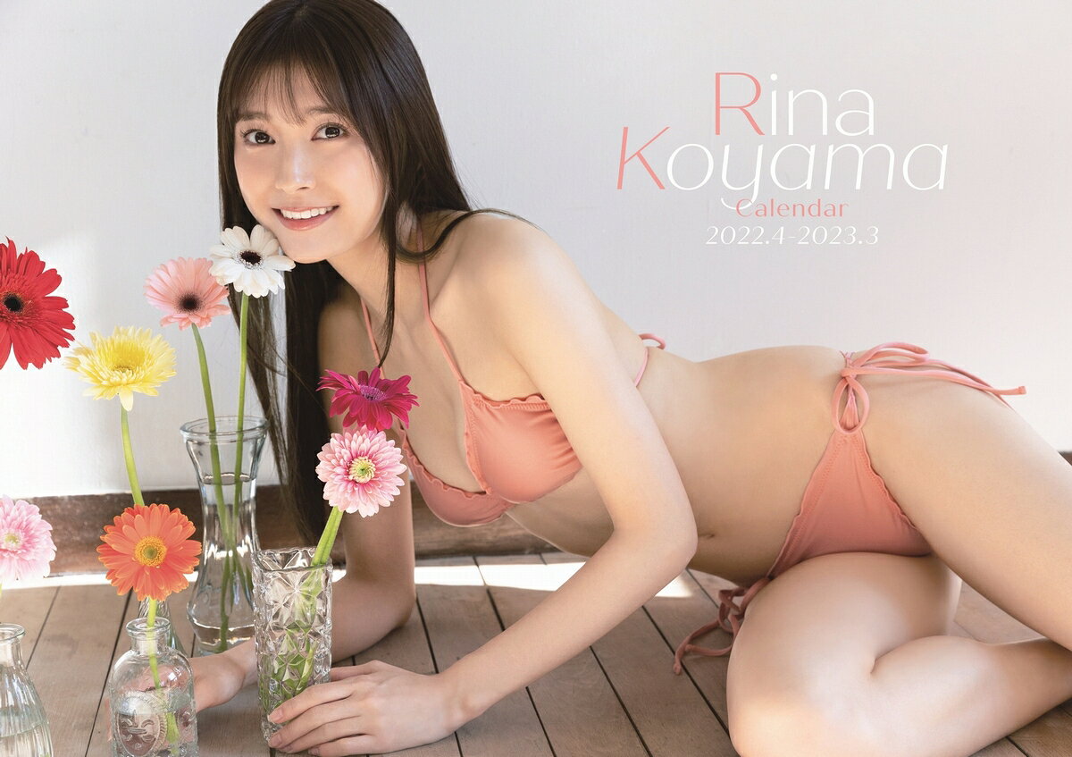 小山璃奈 カレンダー 2022.4-2023.3