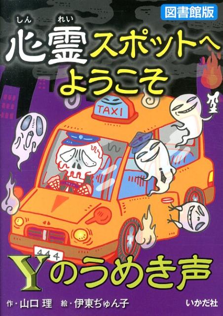心霊スポットへようこそ（Yのうめき声）図書館版