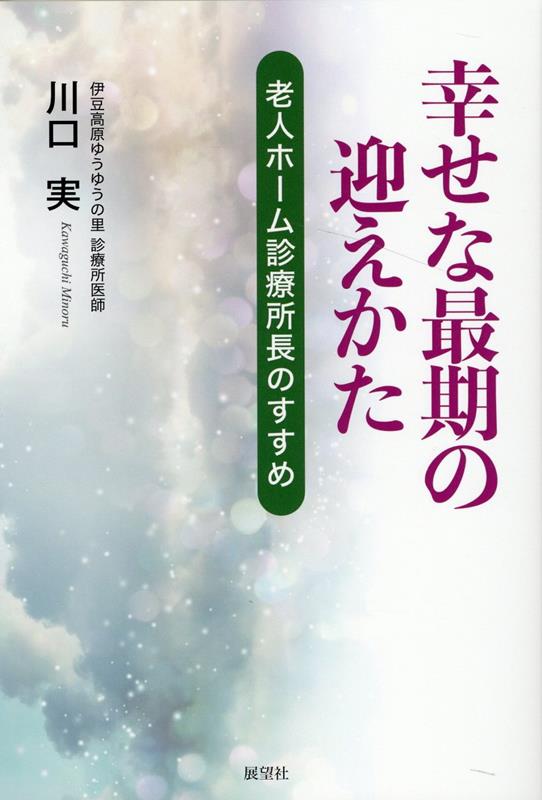 幸せな最期の迎えかた [ 川口実 ]
