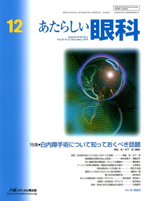 あたらしい眼科（Vol．36 No．12（De）