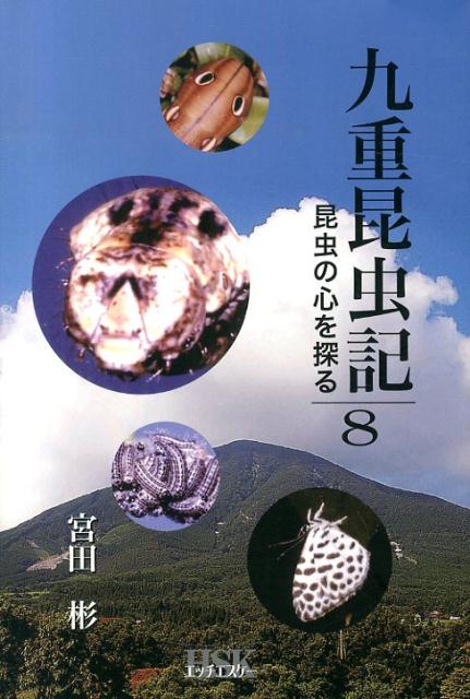 九重昆虫記（第8巻）