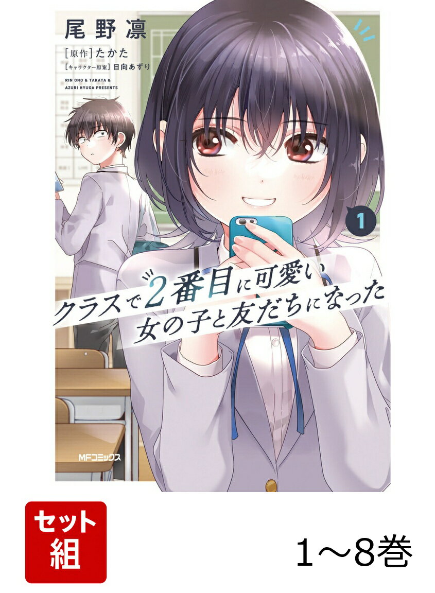 【全巻】 クラスで2番目に可愛い女の子と友だちになった 1-8巻セット