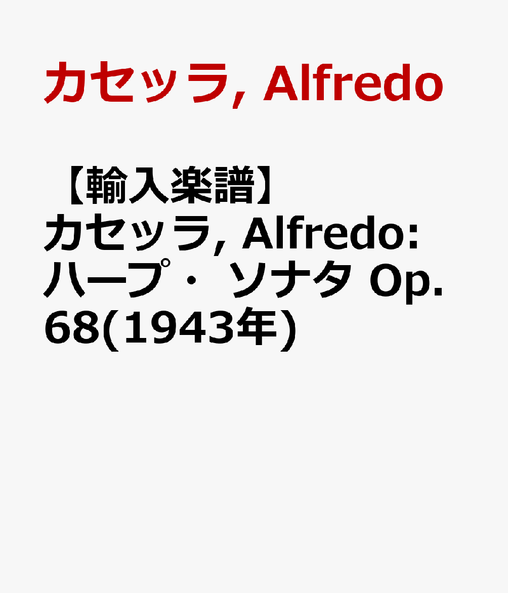 【輸入楽譜】カセッラ, Alfredo: ハープ・ソナタ Op.68(1943年)