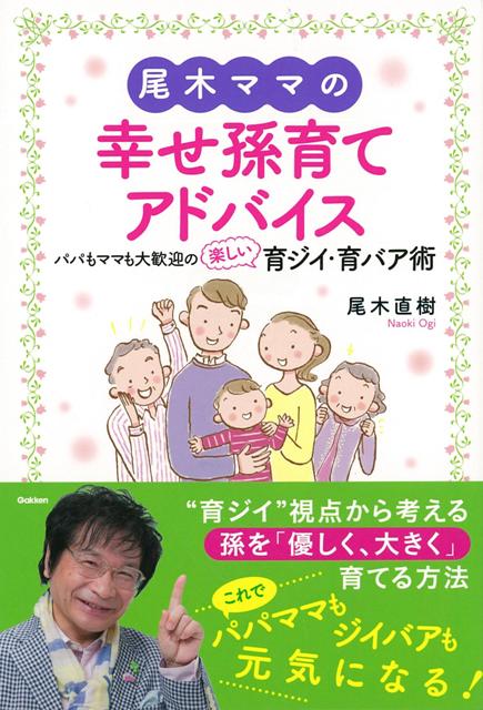 【バーゲン本】尾木ママの幸せ孫育てアドバイス