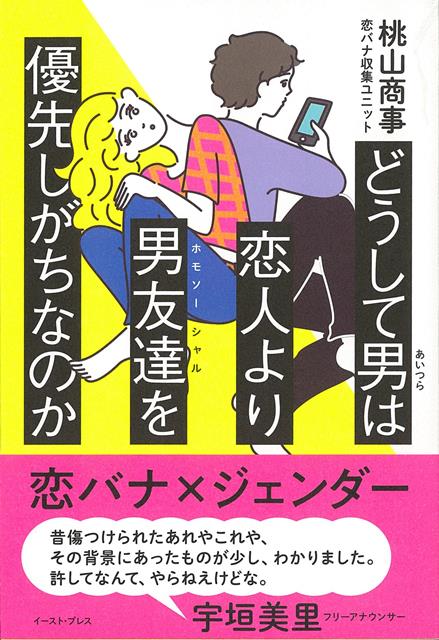 【バーゲン本】どうして男は恋人より男友達を優先しがちなのか