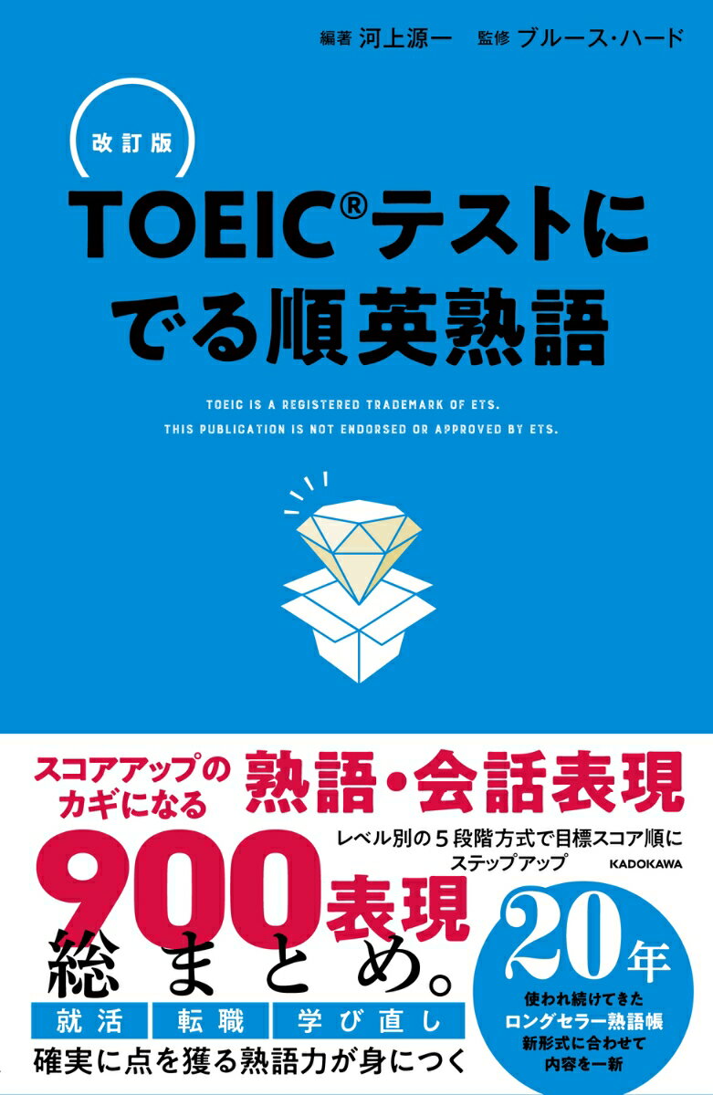 改訂版　TOEICテストに　でる順英熟語