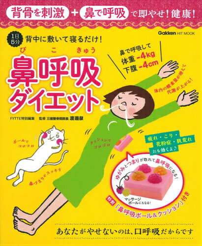 1日5分背中に敷いて寝るだけ！鼻呼吸ダイエット