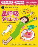 1日5分背中に敷いて寝るだけ！鼻呼吸ダイエット