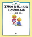 不登校・ひきこもりの心がわかる本 （健康ライブラリーイラスト版） [ 磯部 潮 ]