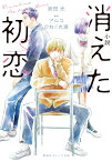 小説 消えた初恋 （集英社オレンジ文庫） [ 宮田 光 ]