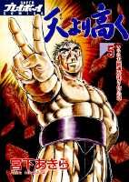 天より高く（5）