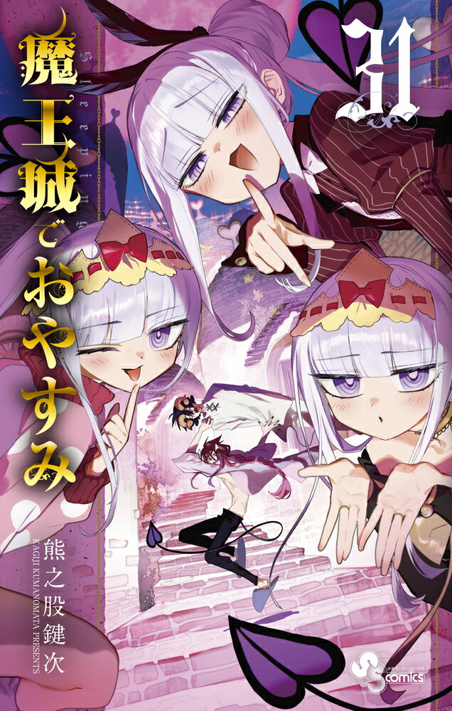 魔王城でおやすみ（31）