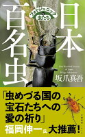 日本百名虫　フォトジェニックな虫たち