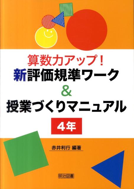 算数力アップ！新評価規準ワーク＆授業づくりマニュアル（4年）