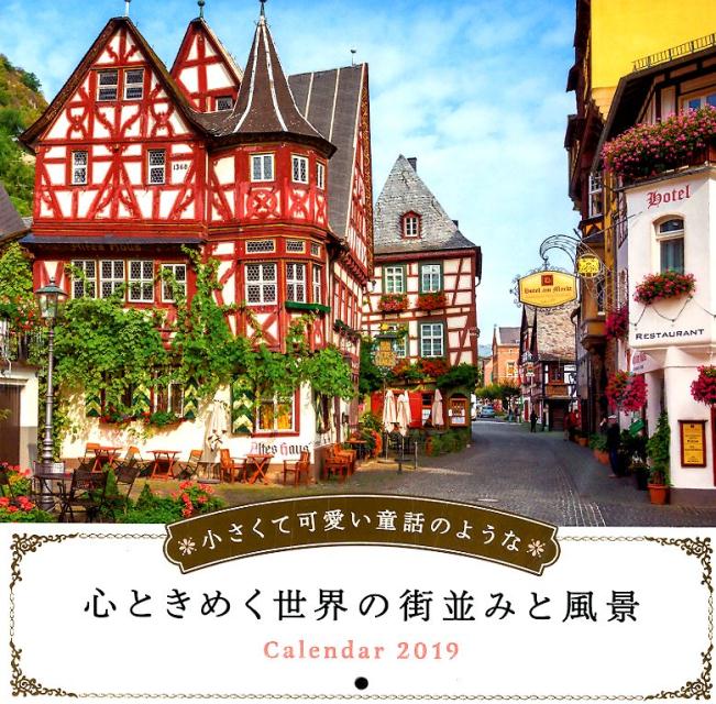 小さくて可愛い童話のような心ときめく世界の街並みと風景カレンダー （［カレンダー］）