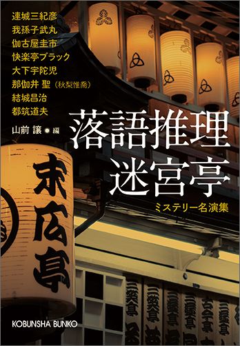 落語推理　迷宮亭