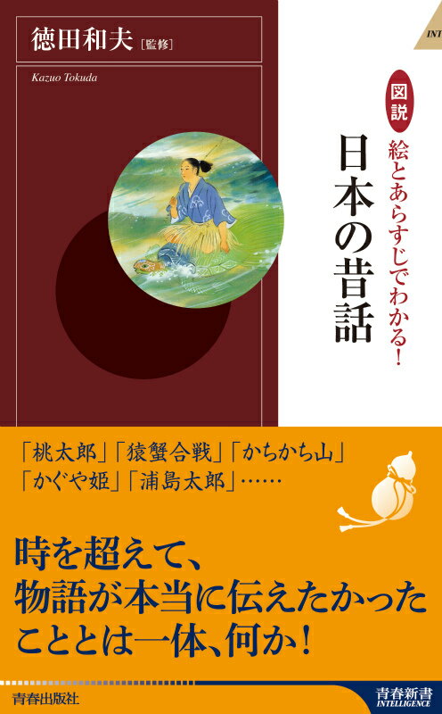 図説絵とあらすじでわかる！日本の昔話