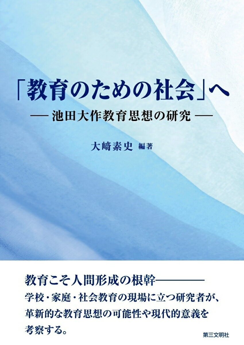 「教育のための社会」へ