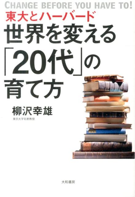 東大とハーバード世界を変える「20代」の育て方