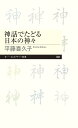 神話でたどる日本の神々 （ちくまプリマー新書　388） [ 平藤 喜久子 ]