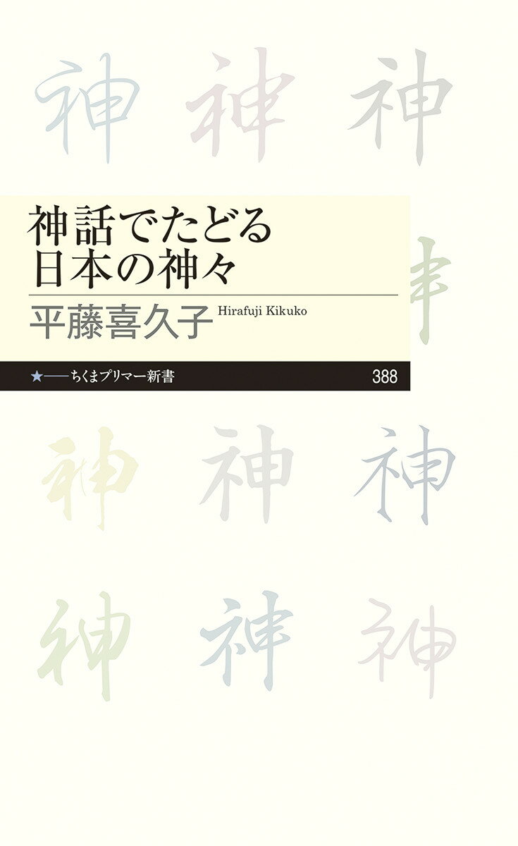 神さまって何でしょう？完全無欠で人間を超えた力を持つ特別な存在？意外にも神々は神話の中で人間味あふれた姿で描かれています。日本人はどんな神々とつきあってきたのか見てみましょう。