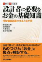 設計者に必要なお金の基礎知識 付加価値創造の考え方と手段 （実際の設計選書） 畑村洋太郎