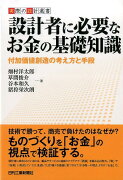 設計者に必要なお金の基礎知識