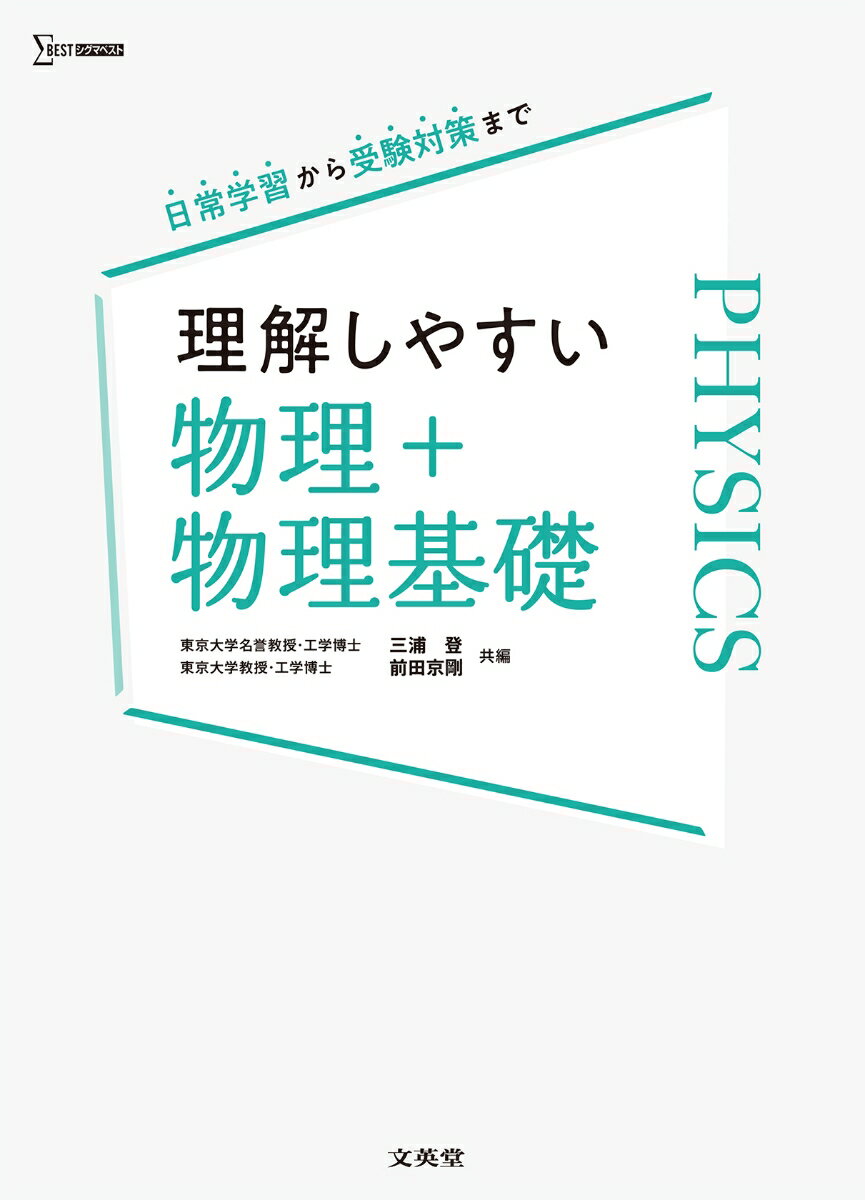 理解しやすい 物理＋物理基礎