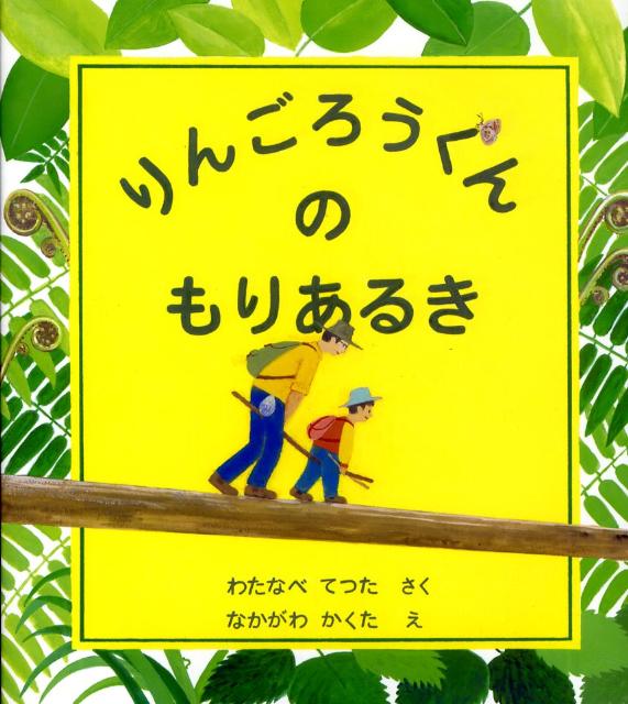 りんごろうくんのもりあるき