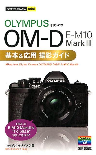 オリンパスOM-D　E-M10　Mark3基本＆応用撮影ガイド （今すぐ使えるかんたんmini） [ コムロミホ ]