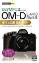 オリンパスOM-D　E-M10　Mark3基本＆応用撮影ガイド （今すぐ使えるかんたんmini） 