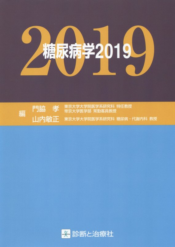 糖尿病学（2019） [ 門脇孝 ]